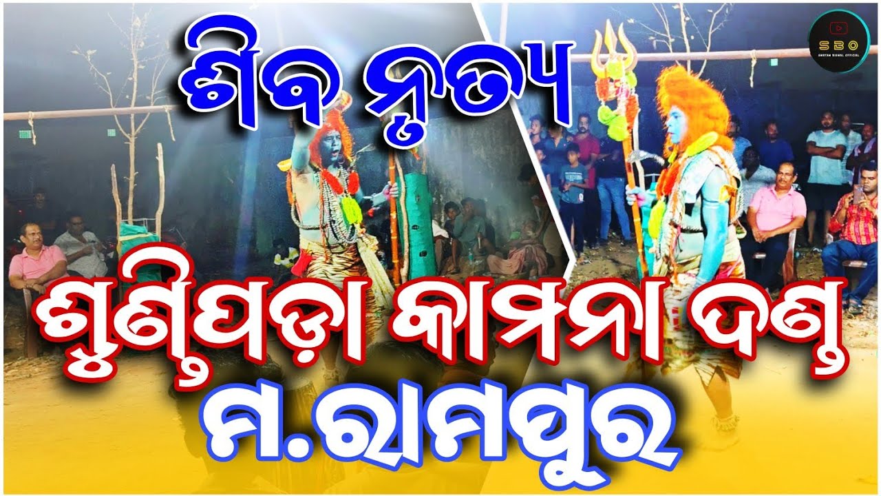 ଶିବ ନୃତ୍ୟ ଶୁଣ୍ଡିପଡ଼ା କାମନା ଦଣ୍ଡ ମ.ରାମପୁର ୨୦୨୫ ||Siba Nrutya Sundhipada Kamana Danda M.Rampur 2025 ||