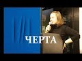 Конференция «Черта». ВЕРОНИКА БЕРКУТОВА "Черта пола в языке: к вопросу о мужском/женском"