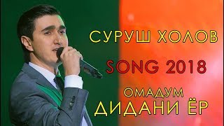 Суруш Холов - Чонона 2018 | Surush Kholov - Jonona 2018