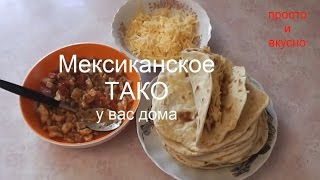 ТАКО мексиканское у вас ДОМА ТАКО мексиканское у вас ДОМА