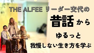 50年の歴史。ALFEEは「未来は自分で作るもの」と教えてくれる