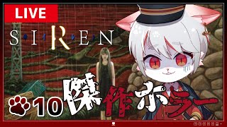 【SIREN・初見プレイ】#10 最終決戦？！最後まであがいて、藻掻く…！ ～絶対に諦めない猫のシナリオ攻略～【女性実況】