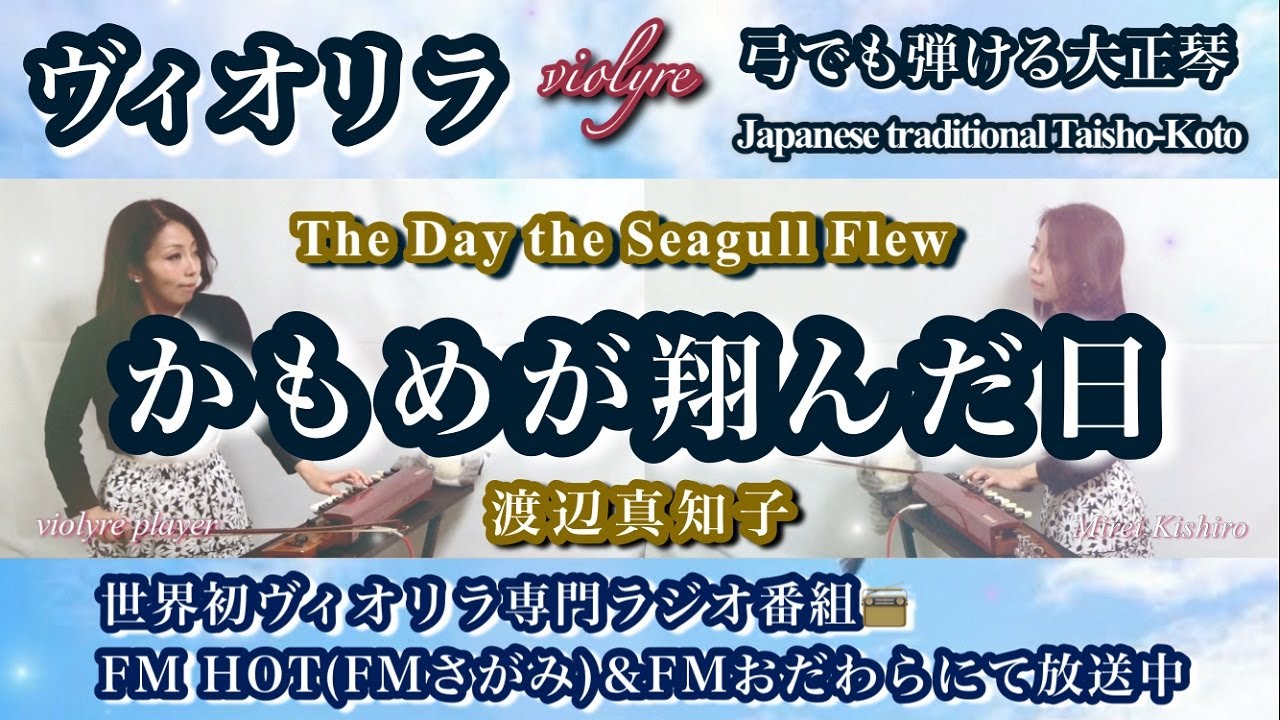 渡辺真知子『かもめが翔んだ日』【ヴィオリラ二重奏】 FM📻妃城みれい Grace♡Harmony特集曲｜弓でも弾ける大正琴 Violyre Cover