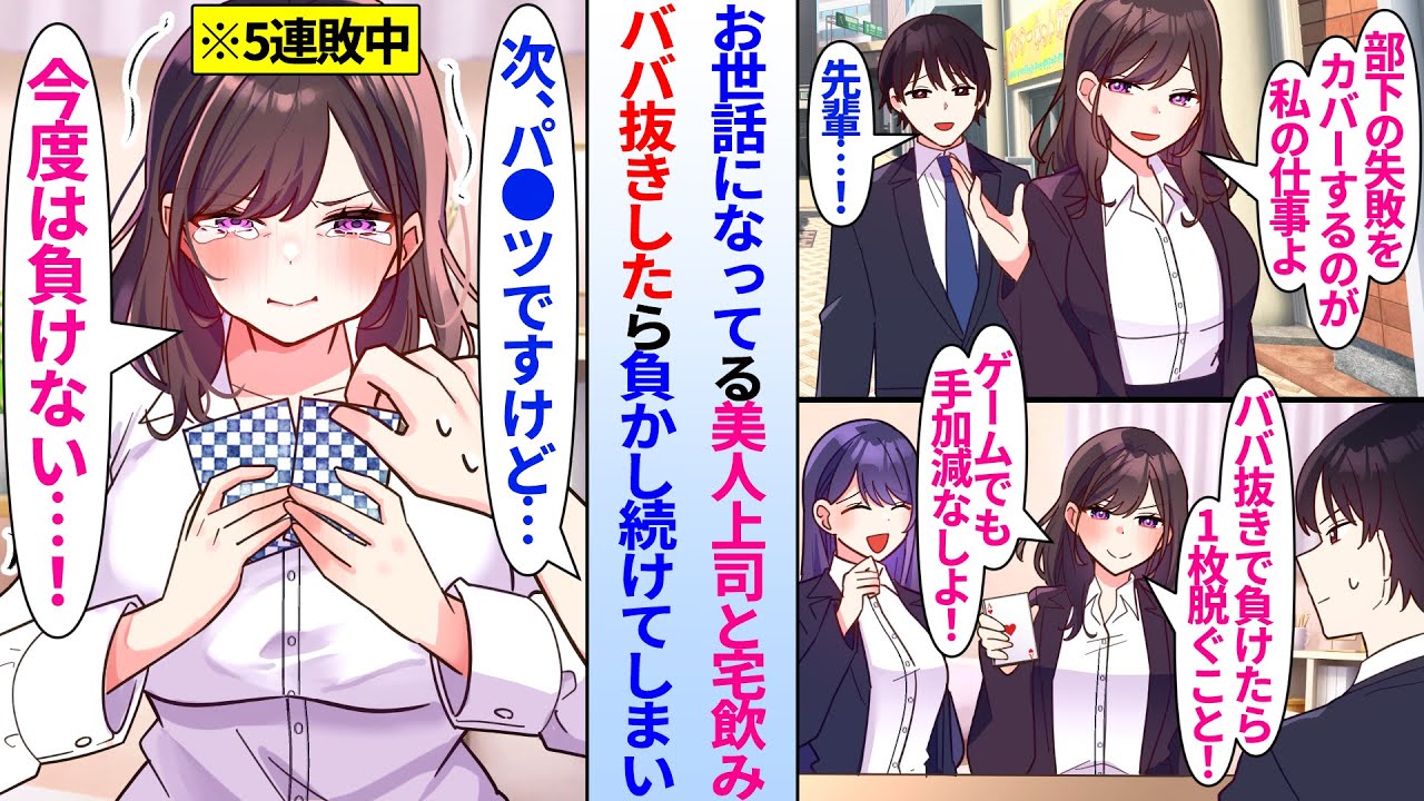 【漫画】普段から仕事で迷惑かけっぱなしの美人上司と宅飲み。ババ抜きで負かし続けた結果…