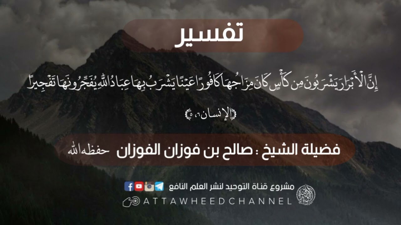 (إِنَّ الْأَبْرَارَ يَشْرَبُونَ مِن كَأْسٍ كَانَ مِزَاجُهَا كَافُورًا عَيْنًا ...) صالح  الفوزان
