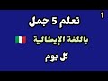 تعلم كل يوم 5 جمل باللغة الإيطالية تعليم الايطالية للمبتدئين