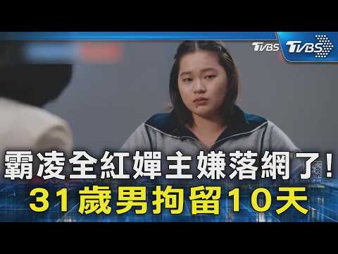 霸凌全紅嬋主嫌落網!31歲男躲群辱罵遭逮 處行政拘留10天｜TVBS新聞 @TVBSNEWS02