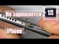 Не заряжается iPhone, что делать? Инструкция от www.first-remont.ru