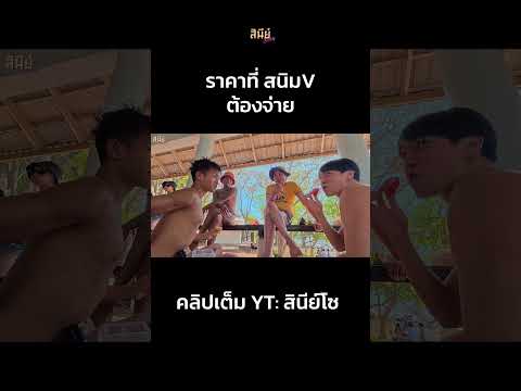 ราคาที่ สนิมV ต้องจ่าย #สินีย์โซ