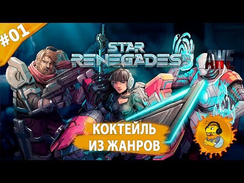 КОКТЕЙЛЬ ИЗ ЖАНРОВ | Прохождение Star Renegades | Часть #01 | На русском языке