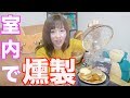 家の中でも燻製がしたい！ の動画、YouTube動画。