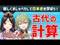 【#遣V使】古代日本の計算!どんな風にしてた?精度は?解説!【古代日本史VTuber きら子】
