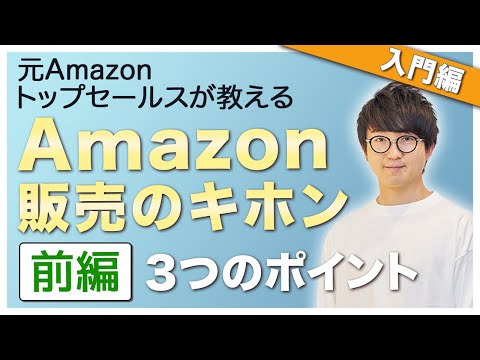 これを知らないと売れません。。Amazon販売方法を解説！