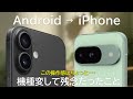 AndroidからiPhoneに機種変して残念だったこと