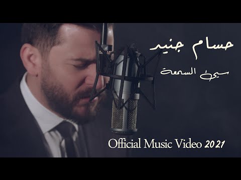 Hossam Jneed - Sayea Al Somaa (Official Music Video) |2021| حسام جنيد - سيئ السمعة