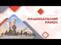 Національний ранок - заряд енергії на весь день 14 лютого