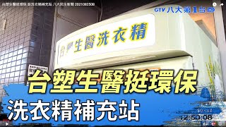 台塑生醫挺環保 設洗衣精補充站  八大民生新聞 2021082508