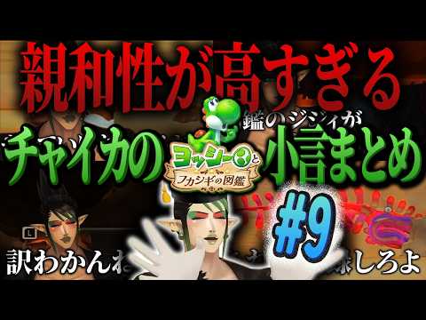 【#9】親和性が高すぎるチャイカのヨッシーとフカシギの図鑑【にじさんじ/切り抜き/花畑チャイカ】