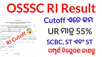 OSSSC RI Result ? l UR ମାତ୍ର 55% Cutoff 😱l OSSSC RI Cutoff 