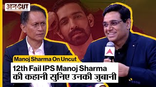 '12th Fail' वाले IPS Manoj Sharma की ये बातें UPSC Aspirants को जरूर सुननी चाहिए |