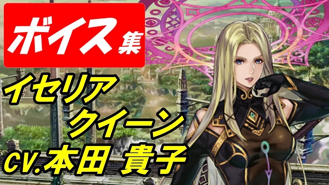 ヴァルキリーアナトミア】イセリア・クイーン(cv.本田貴子)ボイス集