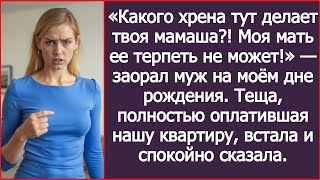 видео: «Какого хрена тут делает твоя мамаша? Моя мать ее терпеть не может!» заорал муж на моём дне рождения картинка: «Какого хрена тут делает твоя мамаша? Моя мать ее терпеть не может!» заорал муж на моём дне рождения