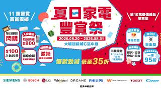 Tai Po Summer Home Appliance Festival 2026 | 11 Major Offers All in One! $100 Red Packet ・Use Din...
