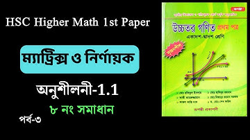 03 | HSC higher math 1st paper | Matrix and determinant | Exercise-1.1 | Rupanti Prakashani | 8th...