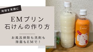 EMプリン石けんの作り方〜お風呂掃除も洗剤も除菌もEMで！究極のEM生活