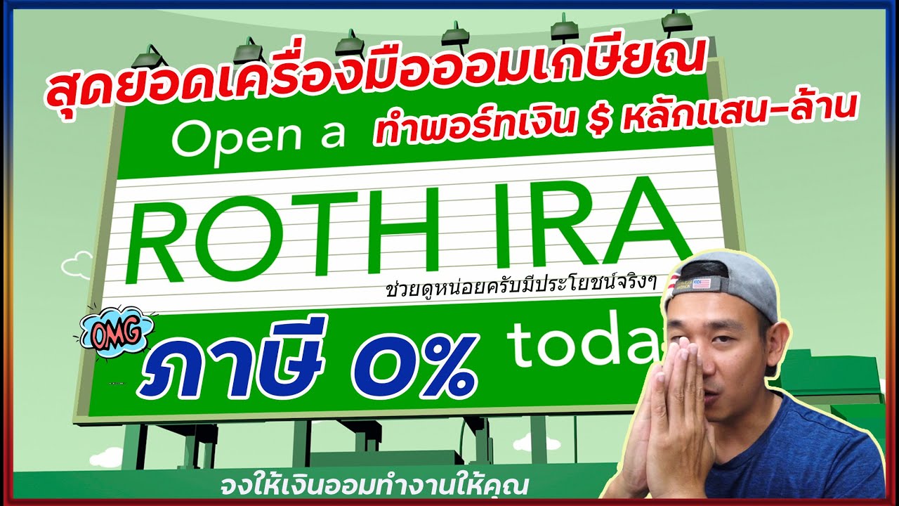 ลงทุนหุ้นอเมริกา Ep.6 "Roth IRA" สุดยอดเครื่องมือออมเงินเกษียณ ไม่ต้องเสียภาษี เงินเข้ากระเป๋า100%!!