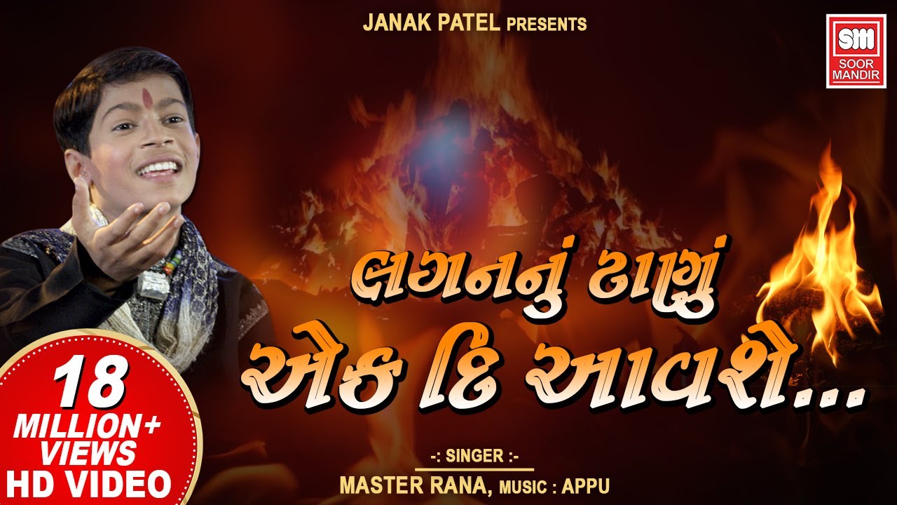 Lagan Nu Tanu Ek Din Avse         Master Rana Gujarati Bhajan  Soormandir