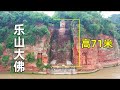 中国最大的佛像，高71米，历经三代工匠90年才修建完成，已有1200年历史