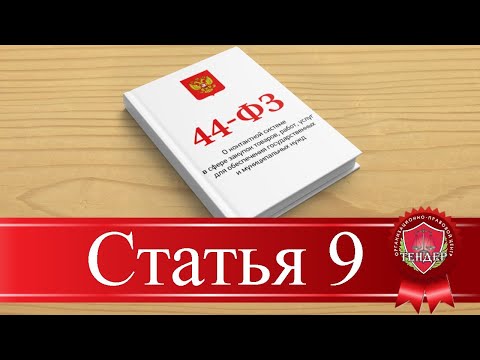 Видео: Что такое дополнительная статья9?