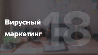 видео Вирусный маркетинг как канал привлечения