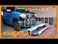 ハスラー　フロントバンパーの外し方　＃88
