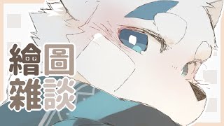 【繪圖雜談_1222】【騰騰】