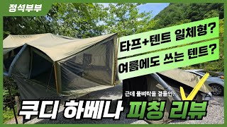 쿠디 에어텐트 추천 | 쿠디 하베나 | 현실 피칭 리뷰 | 근데 이제 물벼락을 곁들인.. | 캠핑의 정석