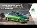 Обзор мультимедийной системы ŠKODA RAPID в формате 360