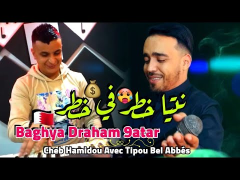 Cheb Hamidou Tipou Bel Abbés 2023 Ntiya Khatar Fi Khatar تبغي دراهم قطر Clip Vidéo