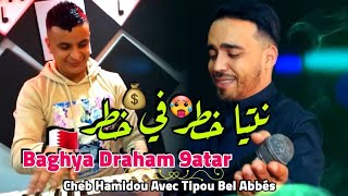 Cheb Hamidou & Tipou Bel Abbés 2023 Ntiya Khatar Fi Khatar • تبغي دراهم قطر • Clip Vidéo