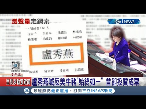 給AIT難看求版面? 盧秀燕喊反美牛豬"始終如一" 遭打臉昔投"贊成票"│記者 謝孟哲 吳承斌│【台灣要聞。先知道】20201218│三立iNEWS