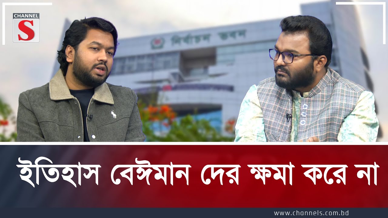 ইতিহাস বেঈমান দের ক্ষমা করে না  | Channel S Songlap| Talk Show | Channel S