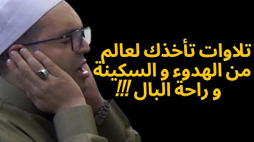 تلاوات تأخذك لعالم من الهدوء و السكينة و راحة البال !!!