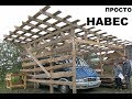 ПРОСТОЙ НАВЕС для машины и не только