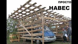 ПРОСТОЙ НАВЕС для машины и не только