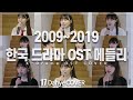 2009~2019 최고 드라마 OST 메들리 (OST Medley) COVER [by 박다혜┃dahye]