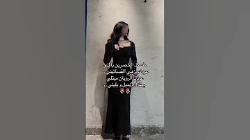 مفصل الخصرين بالملي عودك يزهي الفساتيني فساتين فستان السعودية الرياض جدة ترند مشاهير اكسبلور 