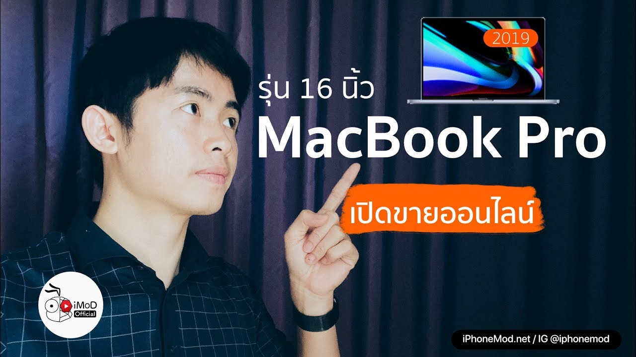 MacBook Pro 16 นิ้ว เปิดขายออนไลน์ในไทยแล้ว ส่วนหน้าร้านรออีกนิด