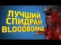 Как пройти Bloodborne за 20 минут [Разбор спидрана]