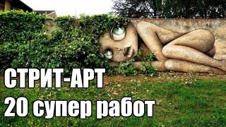 СТРИТ-АРТ [street art] - 20 поразительных работ